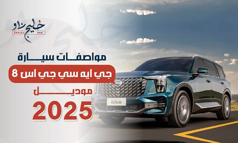 مواصفات سيارة جي ايه سي جي اس 8 موديل 2025