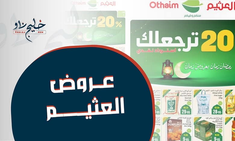 لا تضيع الفرصة.. عروض العثيم الأسبوعية على المنتجات الغذائية وألعاب رمضان