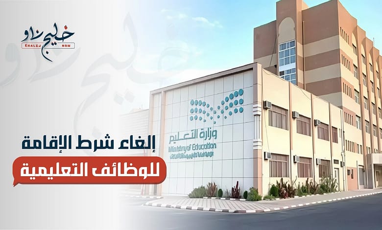 إلغاء شرط الإقامة للوظائف التعليمية