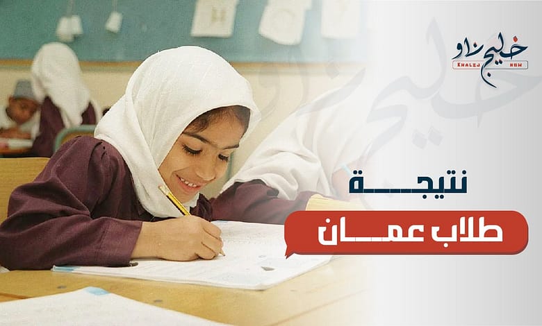 نتيجة طلاب عمان