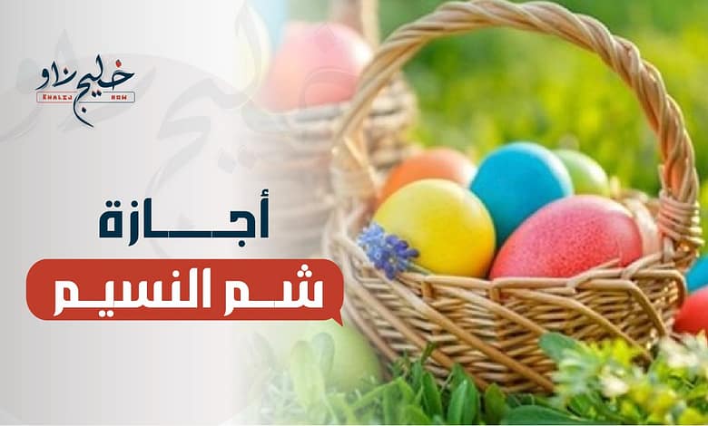 جهزوا الفسيخ والرنجة.. موعد إجازة شم النسيم 2025