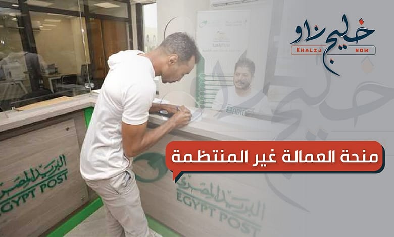 لسه ماسجلتش سجل بسرعة.. طريقة الحصول على منحة العمالة غير المنتظمة 2025