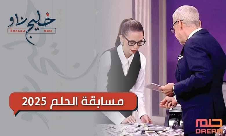 شروط وخطوات الاشتراك في مسابقة الحلم 2025