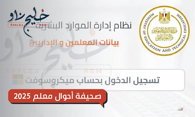 الرابط "من هنــا".. خطوات استخراج صحيفة أحوال معلم 2025