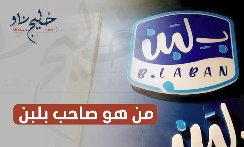 من هو صاحب محلات بلبن؟ وأسباب غلق جميع فروعه في مصر