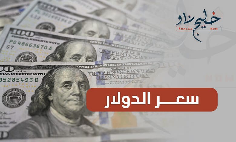 العملة الصعبة بكام؟.. اعرف سعر الدولار والعملات الأجنبية اليوم السبت