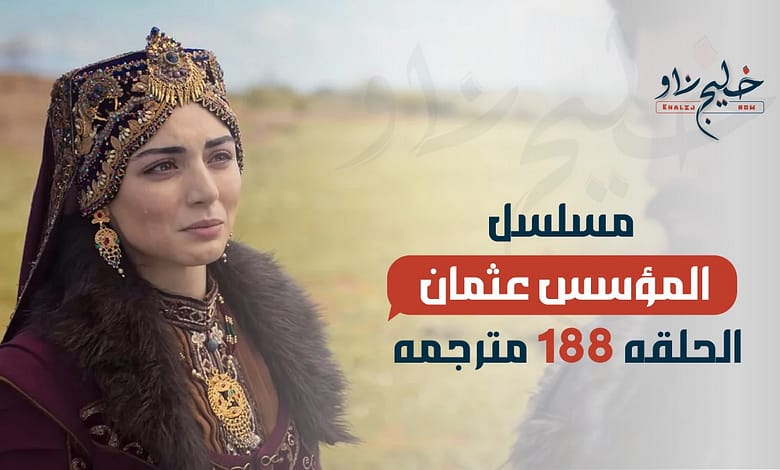 مسلسل المؤسس عثمان الحلقه 188 مترجمة.