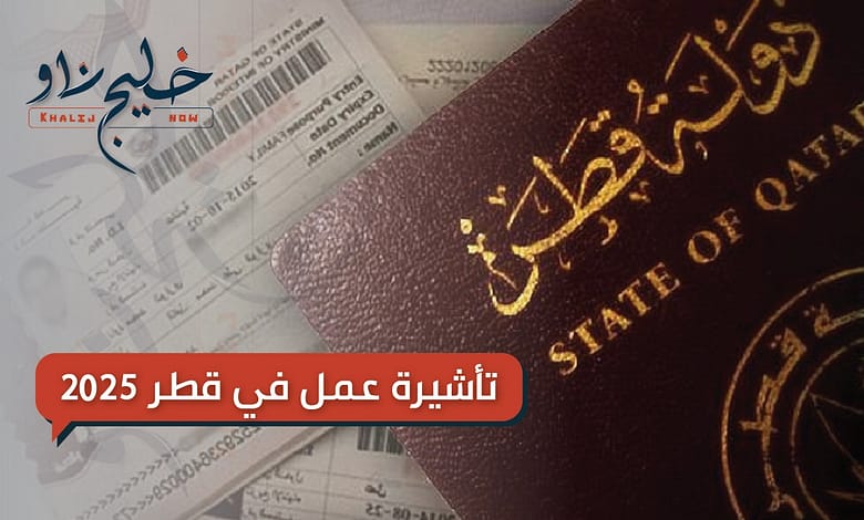 تأشيرة عمل في قطر 2025.. هذه هي الأوراق المطلوبة وطريقة التقديم