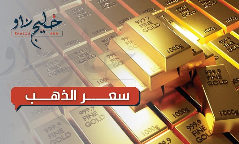 مفاجأة مدوية في سعر الذهب اليوم في مصر.. أشتري الآن
