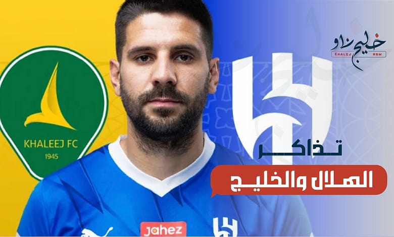 تذاكر الهلال والخليج