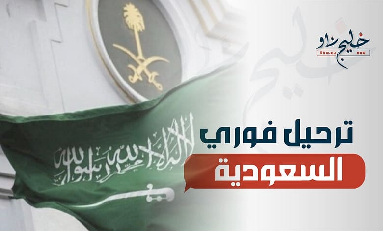 ترحيل فوري السعودية