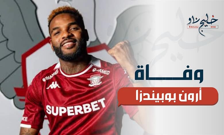 وفاة أرون بوبيندزا