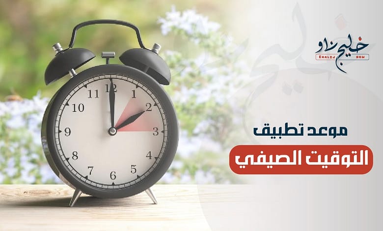 موعد تطبيق التوقيت الصيفي