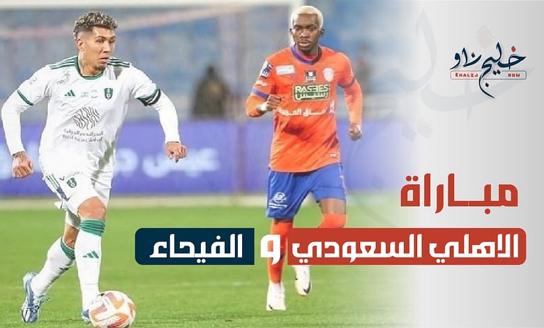 مباراة الاهلي السعودي والفيحاء
