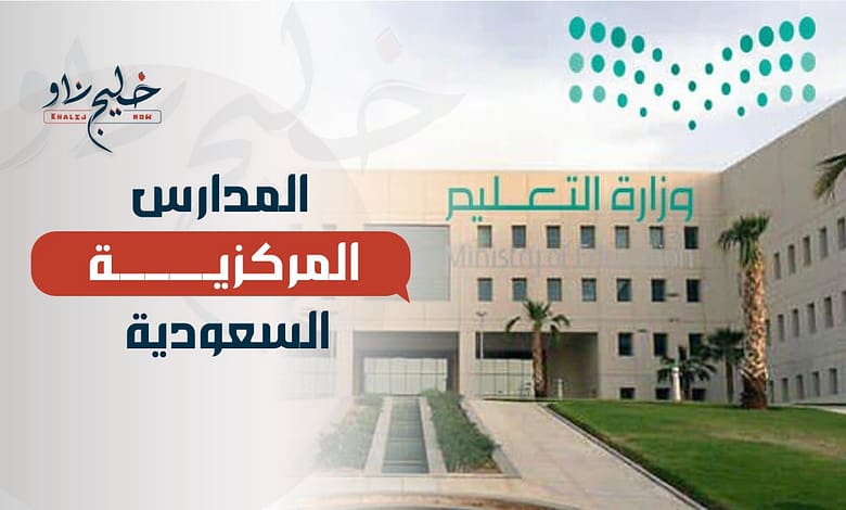 المدارس المركزية السعودية