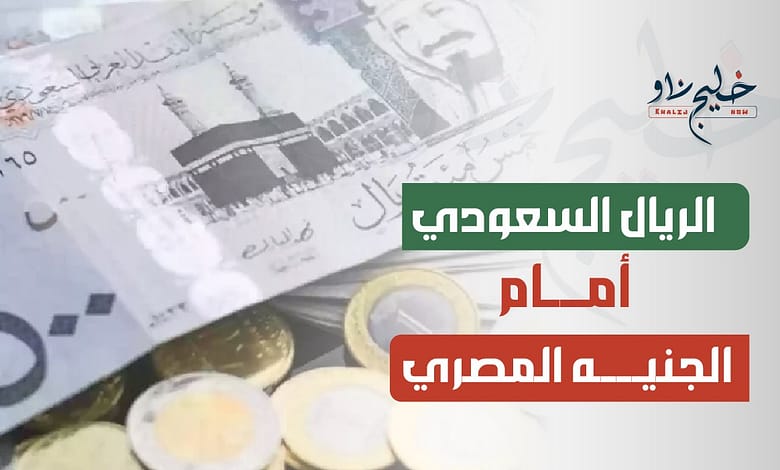 سعر الريال السعودي أمام الجنيه