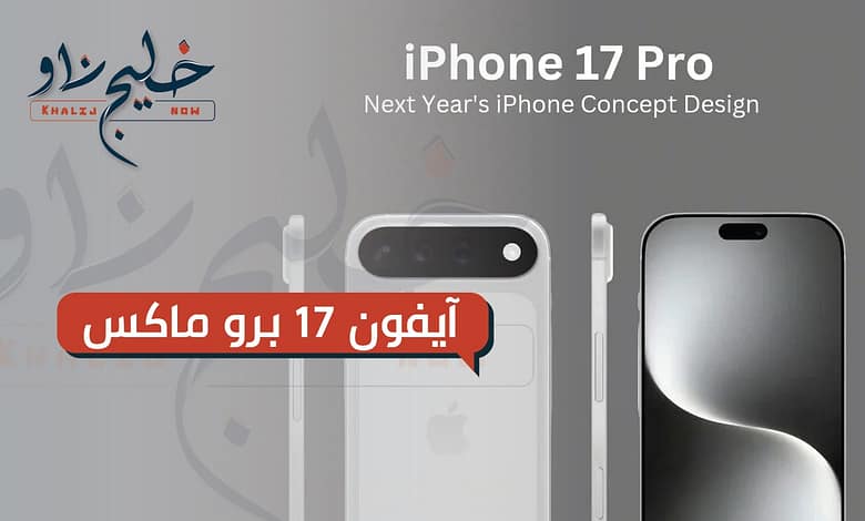 آيفون 17 برو ماكس