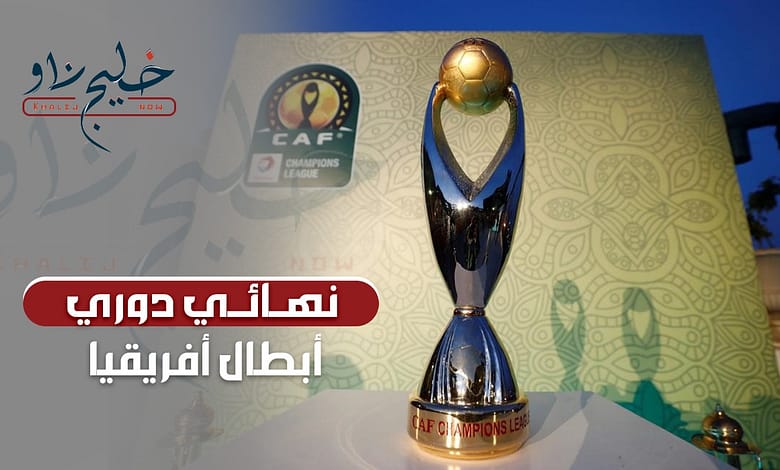 نهائي دوري أبطال أفريقيا
