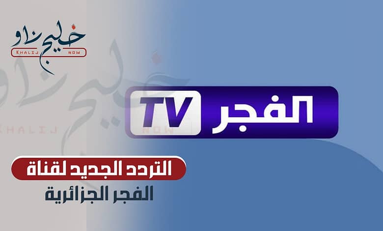 التردد الجديد لقناة الفجر الجزائرية