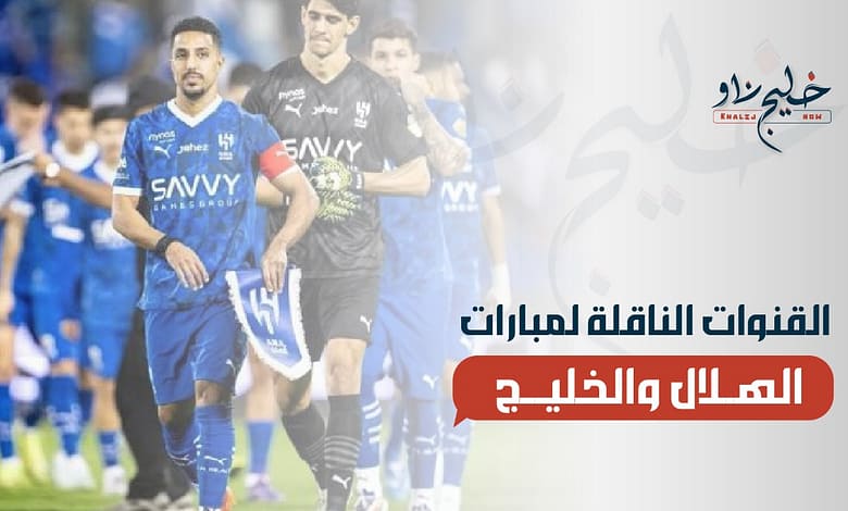 الهلال والخليج