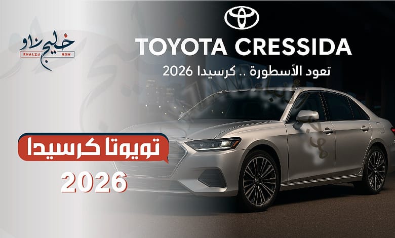 تويوتا كرسيدا 2026