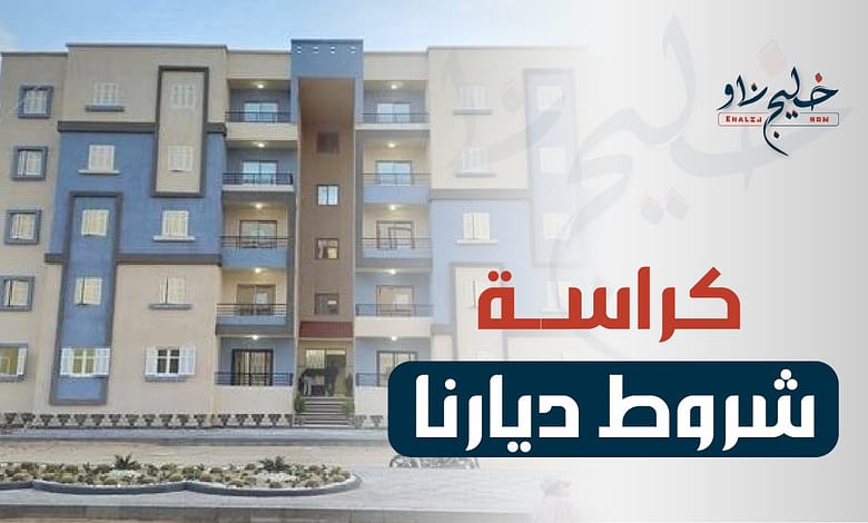شروط حجز مشروع ديارنا