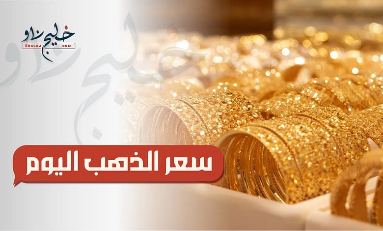 سعر الذهب اليوم في مصر