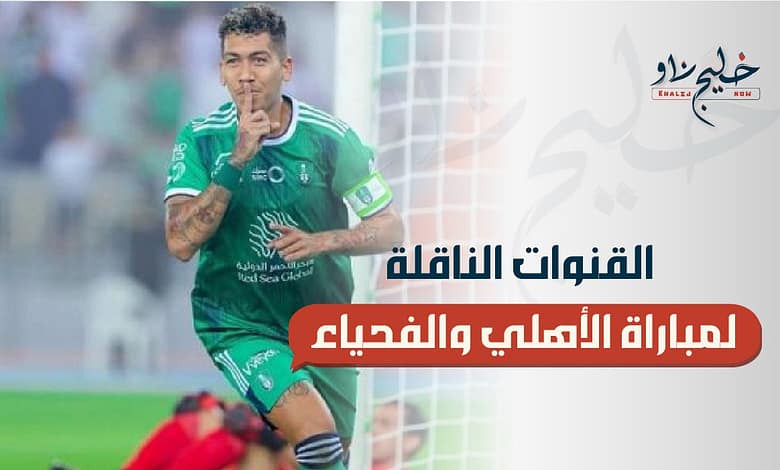 موعد انطلاق مباراة الأهلي ضد الفيحاء