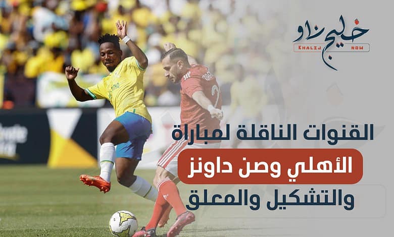 الأهلي وصن دوانز