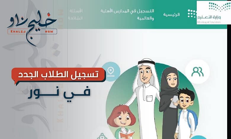 تسجيل الطلاب الجدد في نظام نور