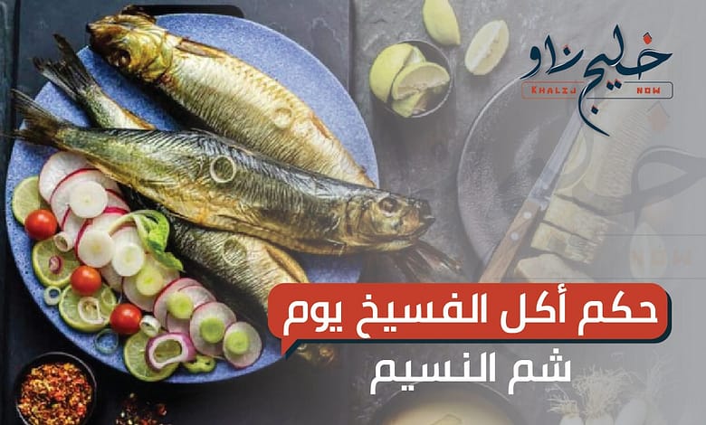حكم أكل الفسيخ في شم النسيم