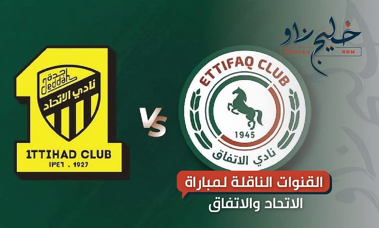 مباراة الاتحاد والاتفاق