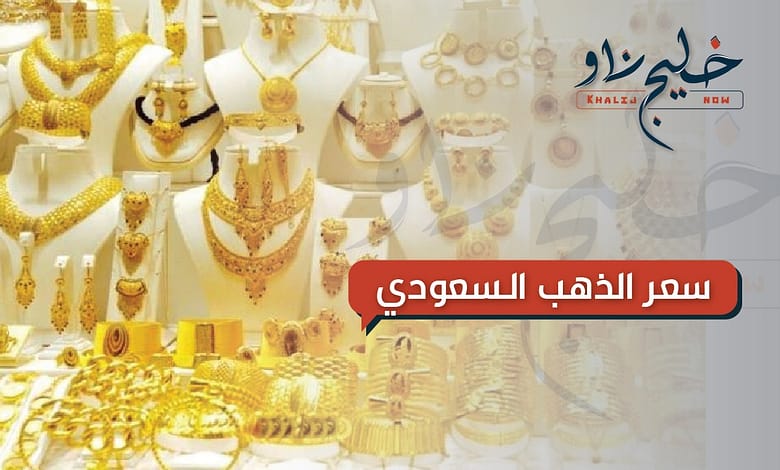 سعر الذهب السعودي