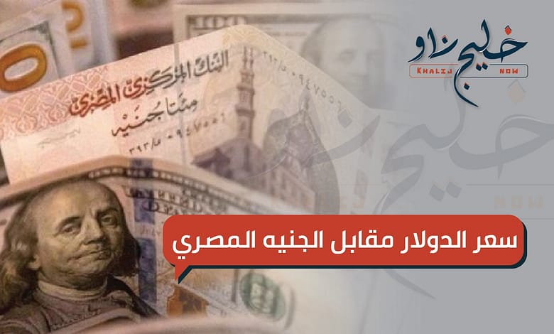 سعر الدولار