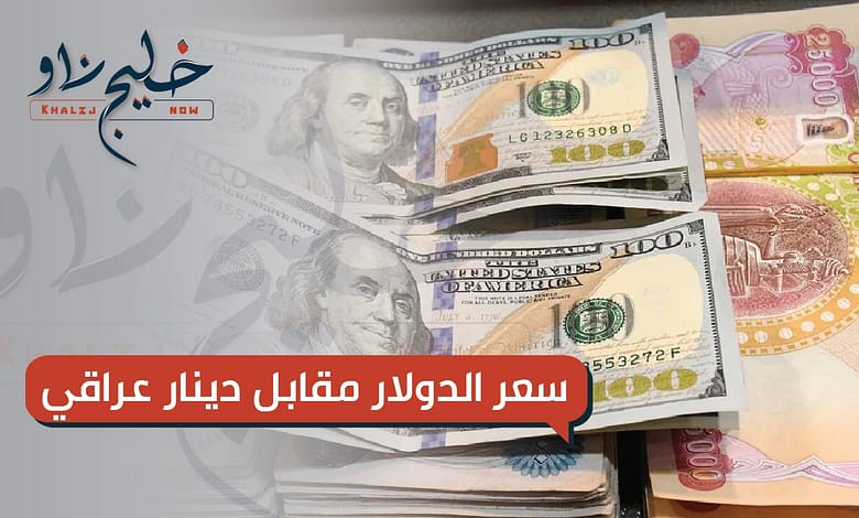 سعر الدولار مقابل الدينار العراقي