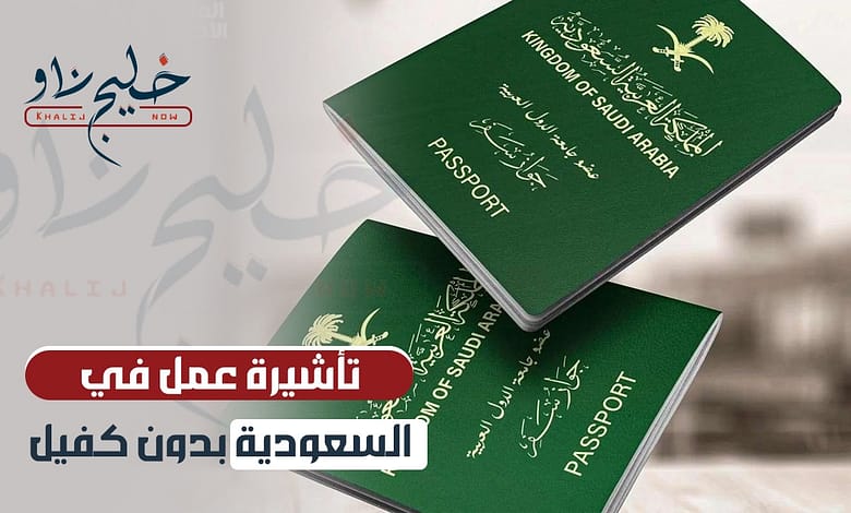 تأشيرة العمل بدون كفيل