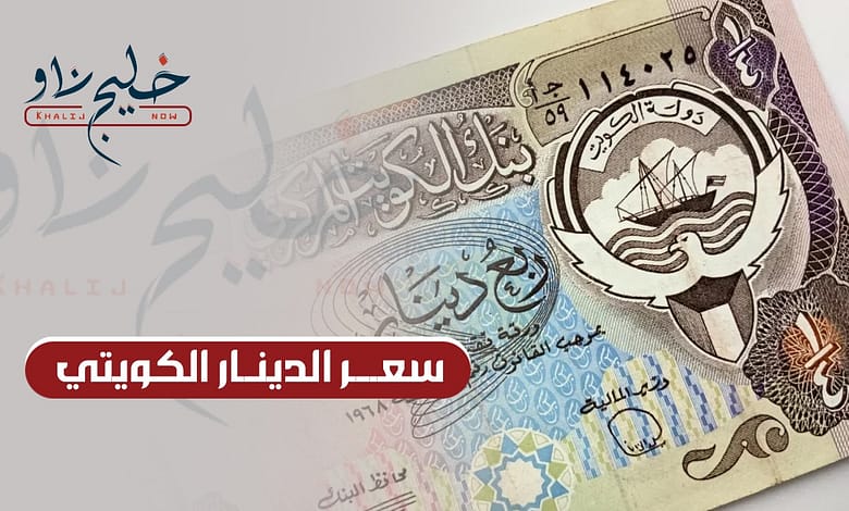 سعر الدينار الكويتي في أبرز البنوك