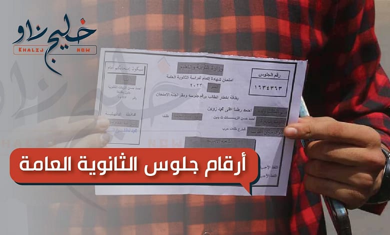 أرقام جلوس الثانوية العامة