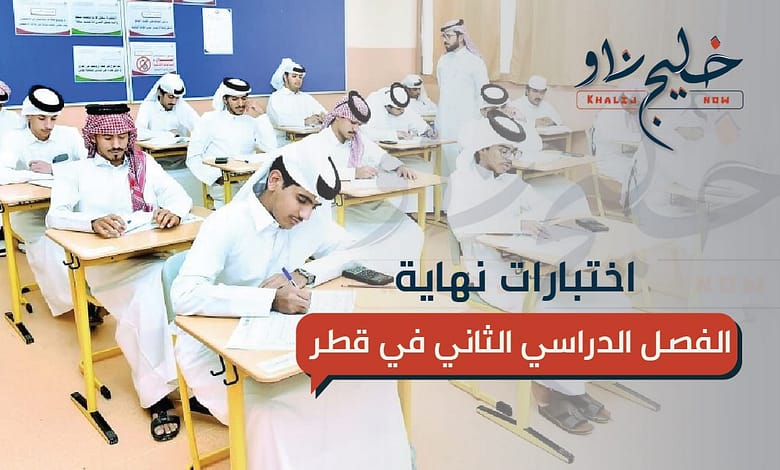 اختبارات نهاية الفصل الدراسي الثاني في قطر