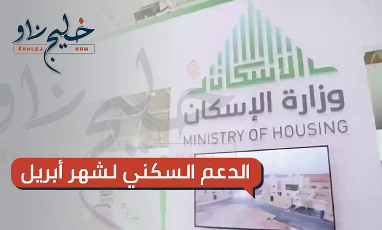 الدعم السكني لشهر أبريل