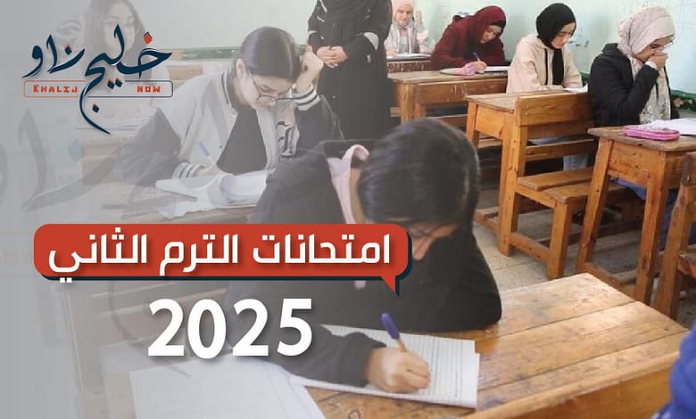 امتحانات الترم الثاني 2025