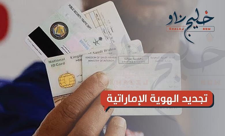 تجديد الهوية الإماراتية