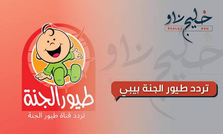 تردد طيور الجنة بيبي