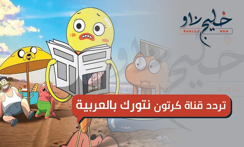 تردد قناة كرتون نتورك بالعربية