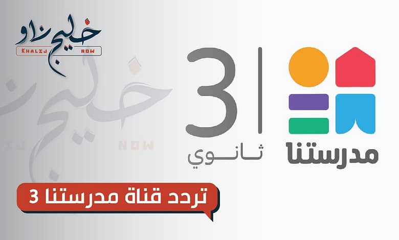 تردد قناة مدرستنا 3