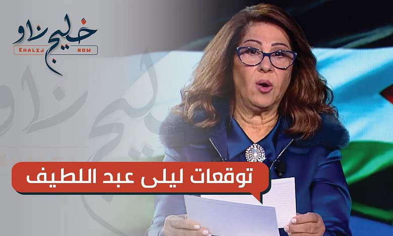 توقعات ليلى عبد اللطيف