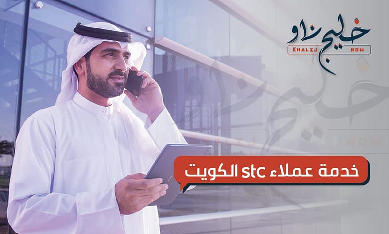 خدمة عملاء stc الكويت