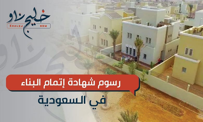 رسوم شهادة إتمام البناء في السعودية