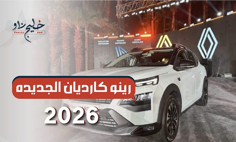 رينو كارديان الجديده