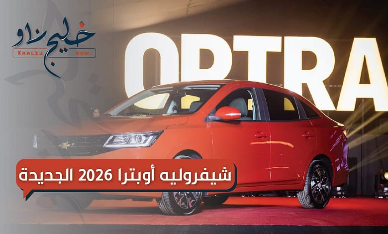 شيفروليه أوبترا 2026 الجديدة